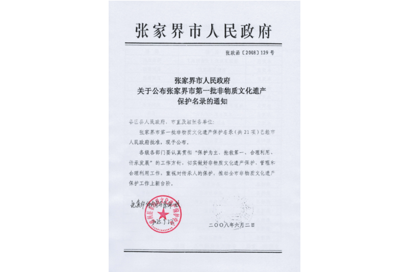 2008年六月，張家界市第一批非物質(zhì)文化遺產(chǎn)保護(hù)名錄公布，張家界“五雷山廟會(huì)”在列